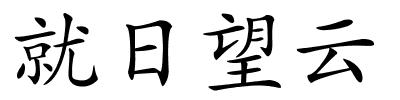 就日望云的解释