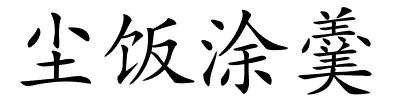 尘饭涂羹的解释