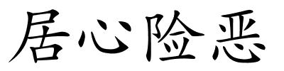 居心险恶的解释