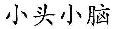 小头小脑的解释