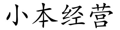 小本经营的解释