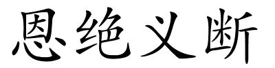 恩绝义断的解释