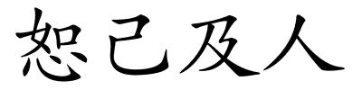 恕己及人的解释