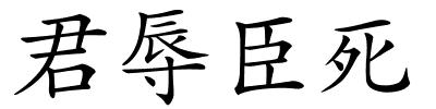 君辱臣死的解释