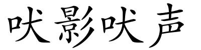 吠影吠声的解释