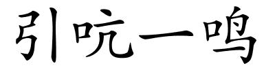 引吭一鸣的解释