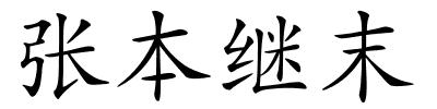 张本继末的解释