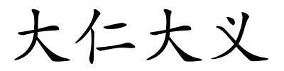 大仁大义的解释