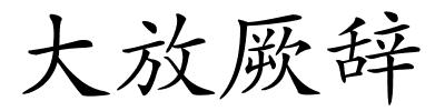 大放厥辞的解释