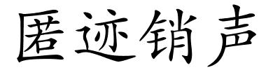 匿迹销声的解释