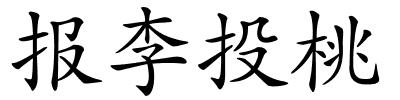 报李投桃的解释