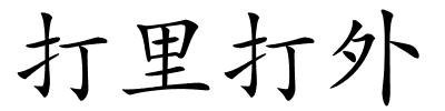 打里打外的解释