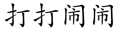 打打闹闹的解释