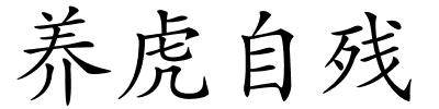 养虎自残的解释