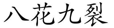 八花九裂的解释