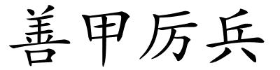 善甲厉兵的解释