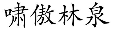 啸傲林泉的解释