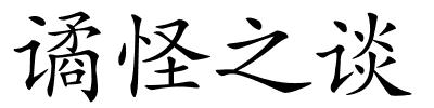 谲怪之谈的解释