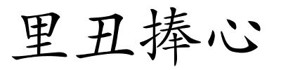 里丑捧心的解释