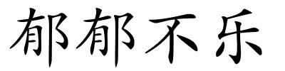 郁郁不乐的解释