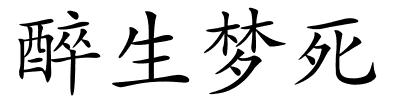 醉生梦死的解释