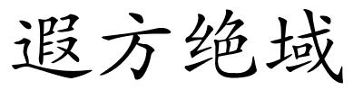 遐方绝域的解释