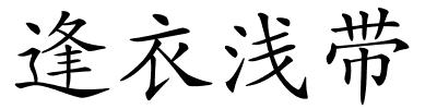 逢衣浅带的解释