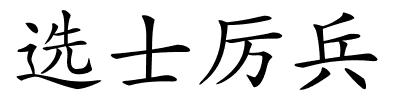 选士厉兵的解释