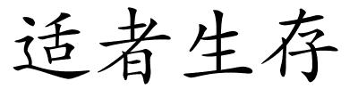 适者生存的解释