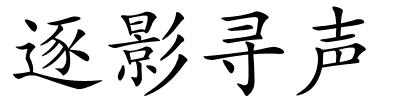 逐影寻声的解释