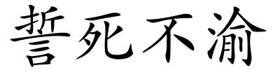 誓死不渝的解释