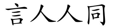 言人人同的解释