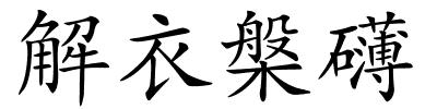 解衣槃礴的解释