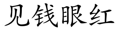 见钱眼红的解释