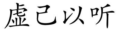 虚己以听的解释