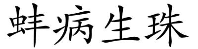 蚌病生珠的解释