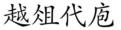 越俎代庖的解释