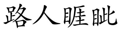 路人睚眦的解释