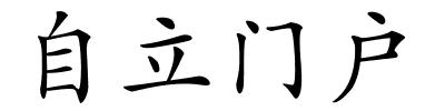 自立门户的解释