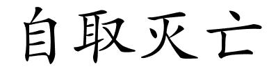 自取灭亡的解释