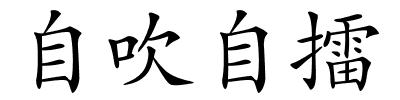 自吹自擂的解释