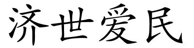 济世爱民的解释