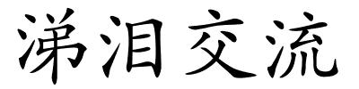 涕泪交流的解释