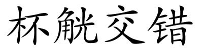 杯觥交错的解释