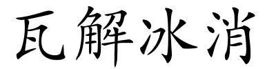 瓦解冰消的解释