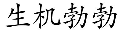 生机勃勃的解释