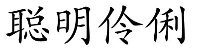 聪明伶俐的解释