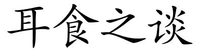 耳食之谈的解释