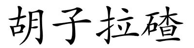 胡子拉碴的解释