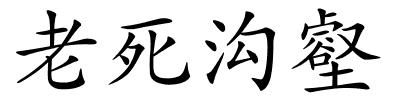 老死沟壑的解释